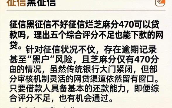 征信黑征信不好征信烂芝麻分470可以贷款吗，理出五个综合评分不足也能下款的网贷
