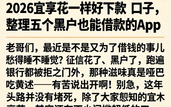 2026宜享花一样好下款的口子，整理五个黑户也能借款的app