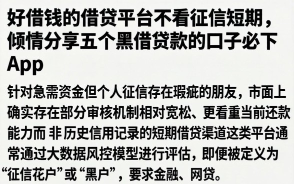 好借钱的借贷平台不看征信短期，倾情分享五个黑户贷款的口子必下app