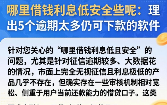 哪里借钱利息低安全些呢，理出5个逾期太多仍可下款的软件