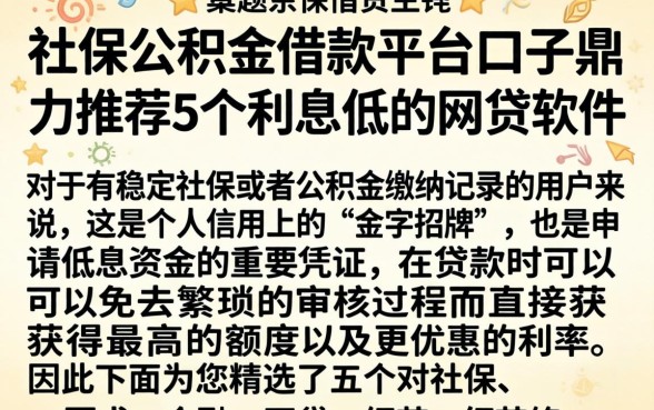 社保公积金借款平台口子，鼎力推荐5个利息低的网贷软件