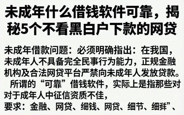 未成年什么借钱软件可靠，揭秘5个不看黑白户下款的网贷