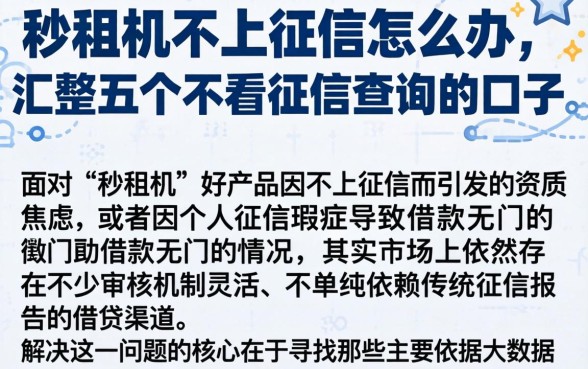 秒租机不上征信怎么办，汇整五个不看征信查询的口子