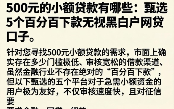 500元的小额贷款有哪些，甄选5个百分百下款无视黑白户网贷口子