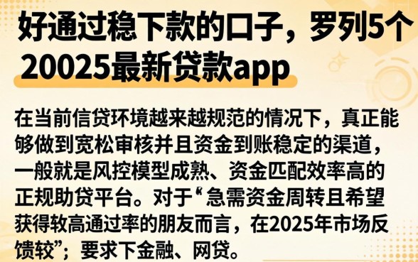 好通过稳下款的口子，罗列5个2025最新贷款app