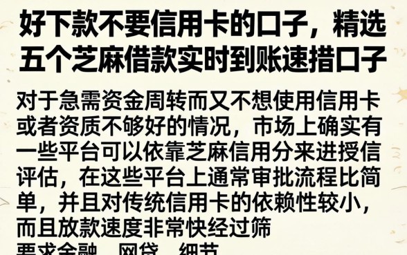 好下款不要信用卡的口子，精选五个芝麻借款实时到账速借口子