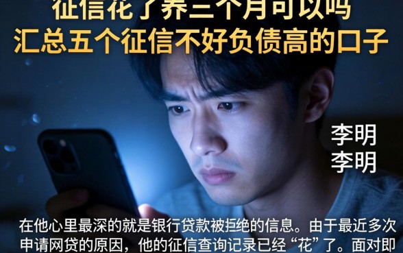 征信花了养三个月可以吗，汇总五个征信不好负债高的口子