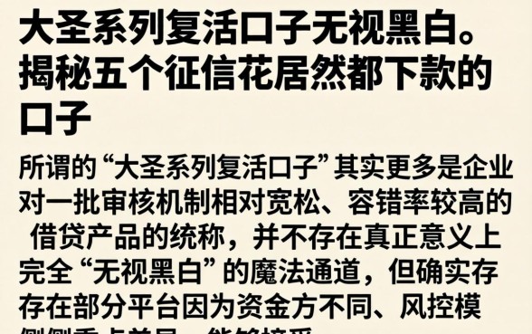 大圣系列复活口子无视黑白，揭秘五个征信花居然都下款的口子