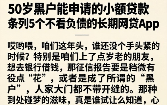 50岁黑户能申请的小额贷款，条列5个不看负债的长期网贷app