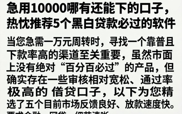 急用10000哪有还能下的口子，热忱推荐5个黑白贷款必过的软件