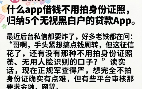 什么app借钱不用拍身份证照，归纳5个无视黑白户的贷款app