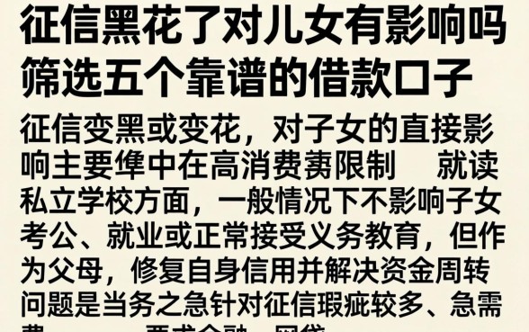 征信黑花了对儿女有影响吗，筛选五个靠谱的借款口子