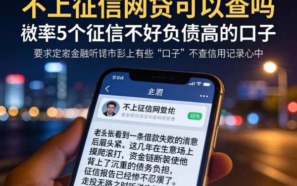 不上征信的网贷可以查吗,枚举5个征信不好负债高的口子