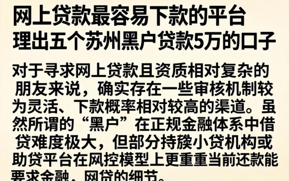 网上贷款最容易下款的平台，理出五个苏州黑户贷款5万的口子