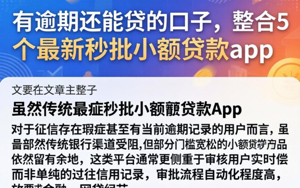 有逾期还能贷的口子，整合5个最新秒批小额贷款app