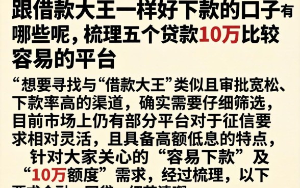 跟借款大王一样好下款的口子有哪些呢,梳理五个贷款10万比较容易的平台