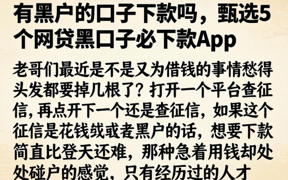 有黑户的口子下款吗，甄选5个网贷黑口子必下款app