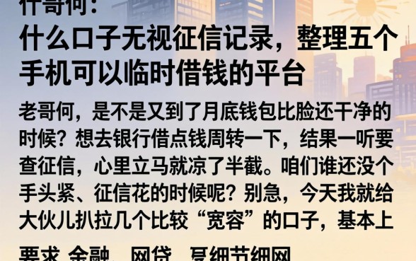 什么口子无视征信记录，整理五个手机可以临时借钱的平台