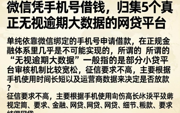 微信凭手机号借钱，归集5个真正无视逾期大数据的网贷平台