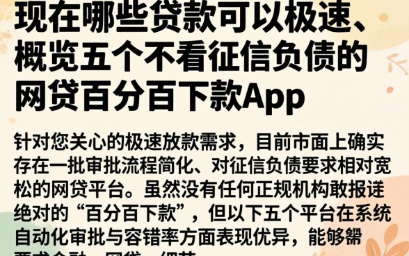 现在哪些贷款可以极速，概览五个不看征信负债的网贷百分百下款app
