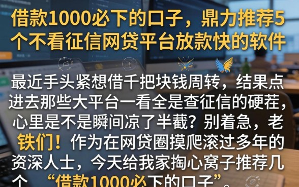 借款1000必下的口子,鼎力推荐5个不看征信网贷平台放款快的软件