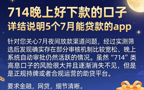714晚上好下款的口子，详尽说明5个7月能贷款的app
