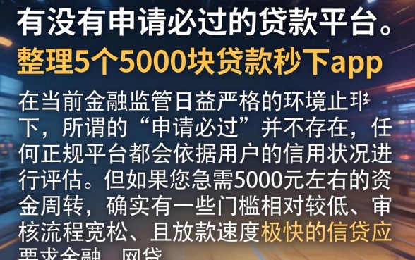 有没有申请必过的贷款平台，整理5个5000块贷款秒下app