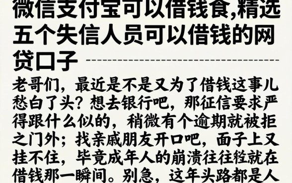 微信支付宝可以借钱的，精选五个失信人员可以借钱的网贷口子