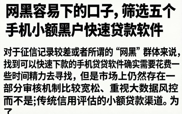 网黑容易下的口子，筛选五个手机小额黑户快速贷款软件