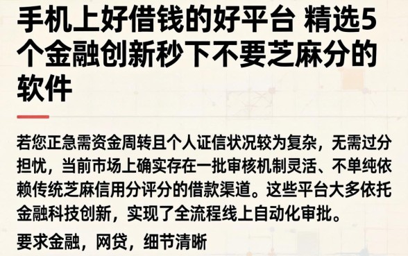 手机上好借钱的好平台，精选5个金融创新秒下不要芝麻分的软件