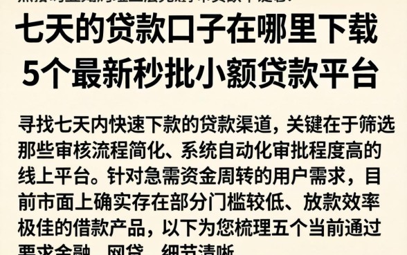 七天的贷款口子在哪里下载，详尽说明5个最新秒批小额贷款平台