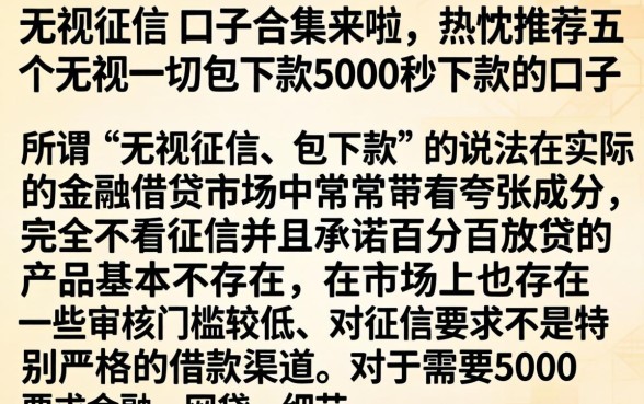 无视征信的口子合集来啦，热忱推荐五个无视一切包下款5000秒下款的口子