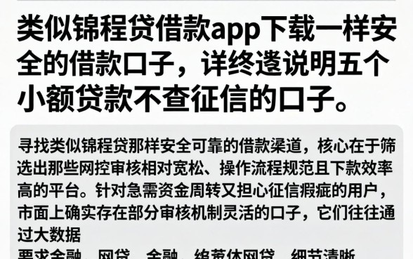 类似锦程贷借款app下载一样安全的借款口子，详尽说明五个小额贷款不查征信的口子