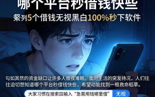 哪个平台秒借钱快些，条列5个借钱无视黑白100%秒下软件
