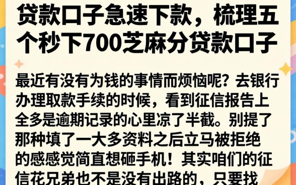 贷款口子急速下款,梳理五个秒下700芝麻分贷款口子