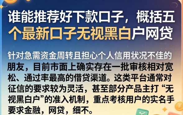 谁能推荐好下款的口子，概括五个最新口子无视黑白户网贷