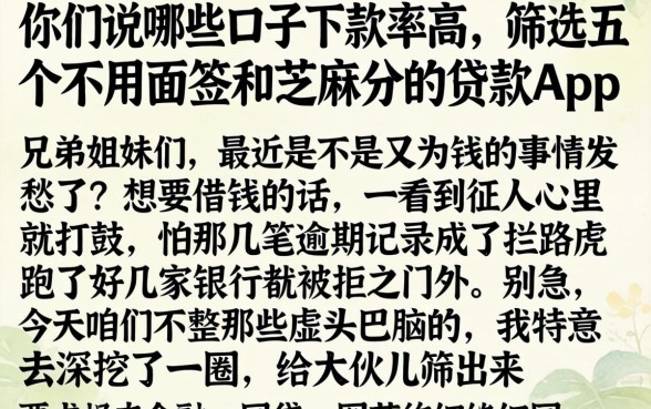 你们说哪些口子下款率高，筛选五个不用面签和芝麻分的贷款app
