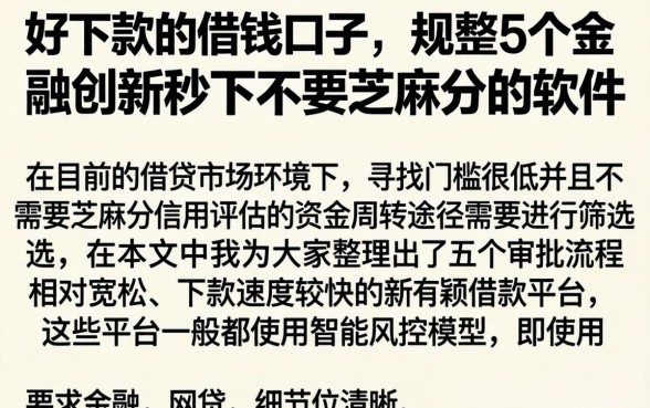 好下款的借钱口子，规整5个金融创新秒下不要芝麻分的软件