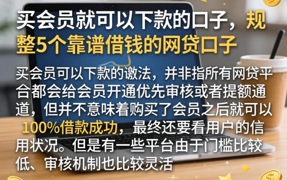 买会员就可以下款的口子，规整5个靠谱借钱的网贷口子