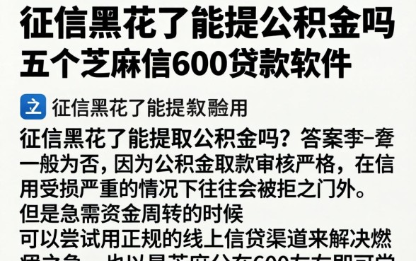 征信黑花了能提公积金吗，细致阐述五个芝麻信用600贷款软件