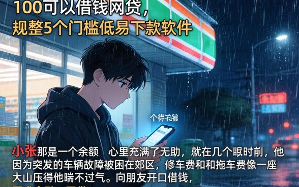 100可以借钱的网贷，规整5个门槛低易下款软件