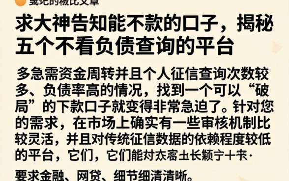 求大神告知能下款的口子，揭秘五个不看负债查询的平台