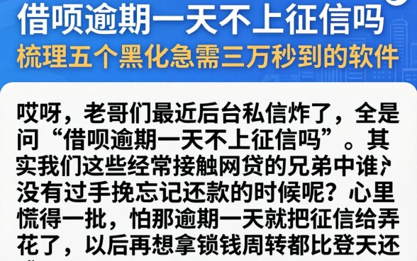 借呗逾期一天不上征信吗,梳理五个黑户急需三万秒到的的软件