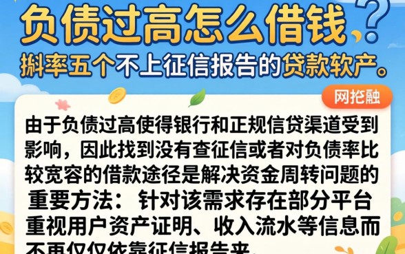 负债过高怎么借钱，枚举五个不上征信报告的贷款软件