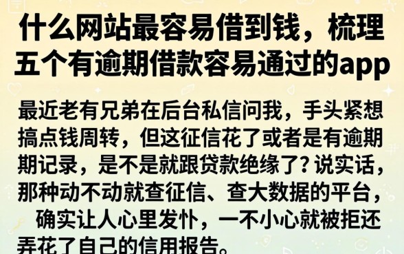什么网站最容易借到钱，梳理五个有逾期借款容易通过的app