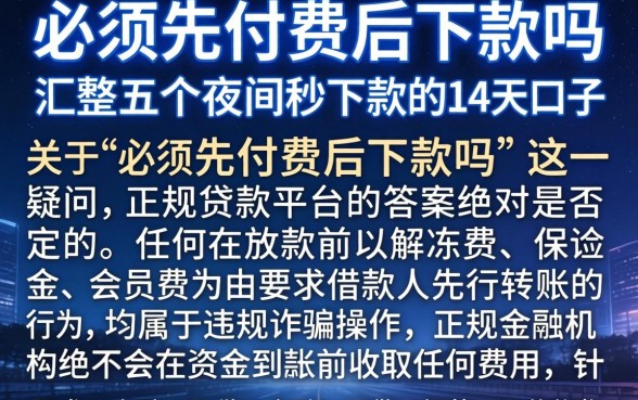 必须先付费后下款吗英文怎么说怎么写，汇整五个夜间秒下款的14天口子