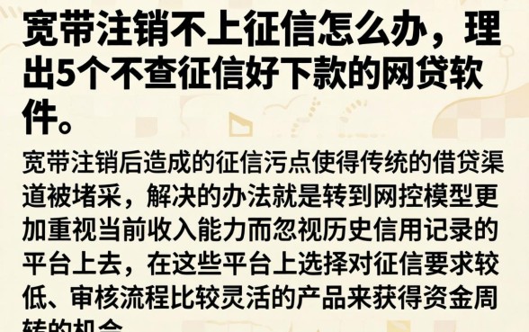 宽带注销不上征信怎么办，理出5个不查征信好下款的网贷软件