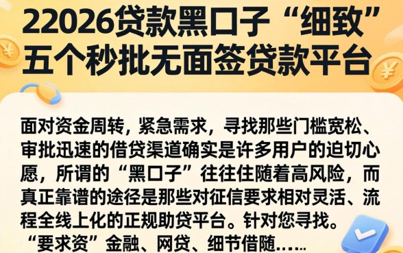 22026贷款黑口子，细致阐述五个秒批无面签贷款平台