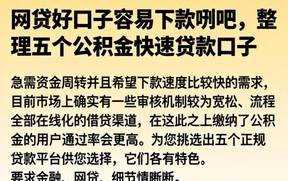 网贷好口子容易下款贴吧，整理五个公积金快速贷款口子
