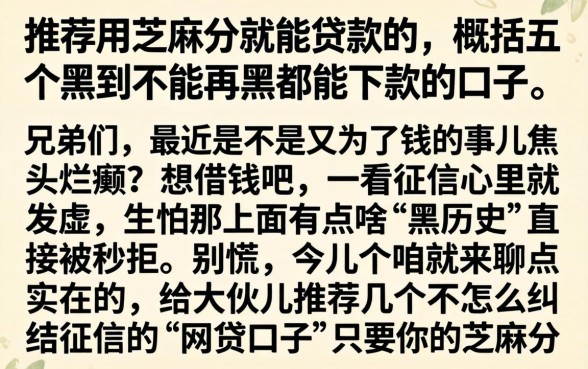 推荐用芝麻分就能贷款的，概括五个黑到不能再黑都能下款的口子